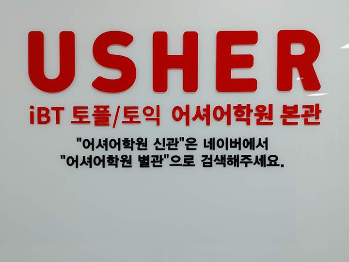 토플 전문학원