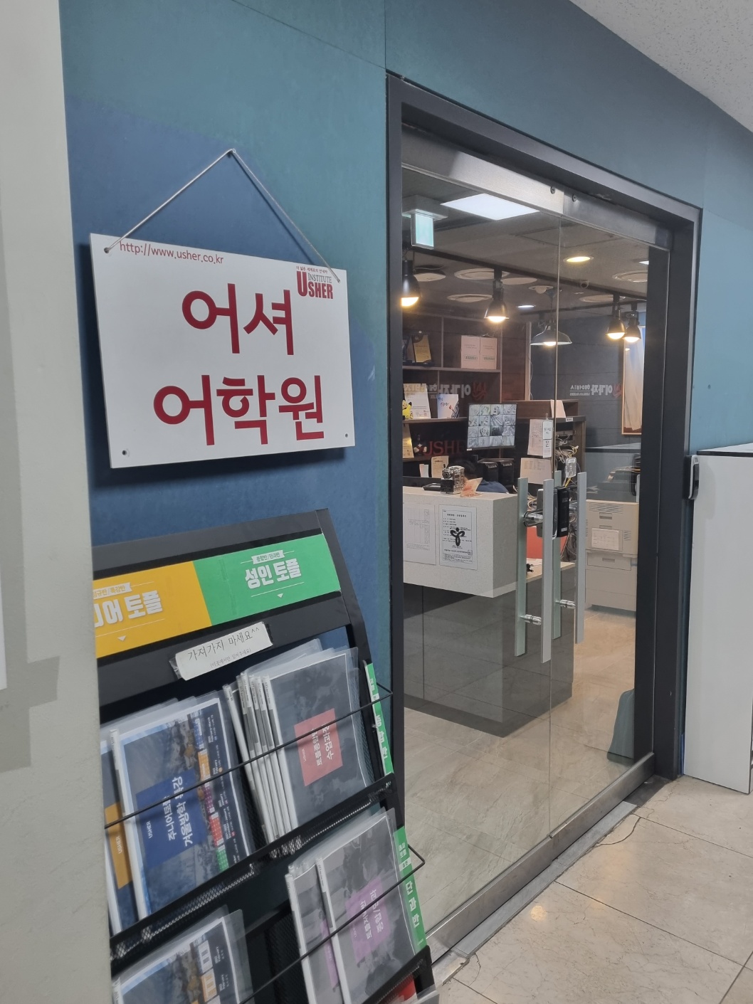 어셔어학원